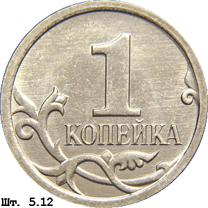 1 копейка реверс 5.12